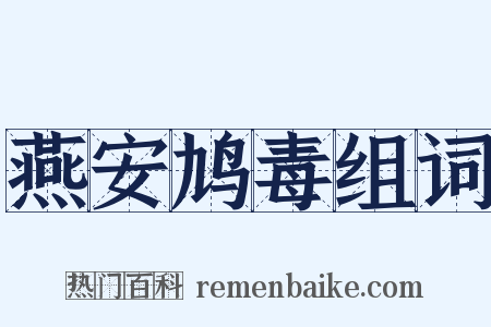 燕安鸠毒组词是什么意思的图片